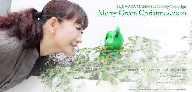 <strong>メリーグリーンクリスマス 2010</strong>｜グリーンサンタと藤原美智子さん