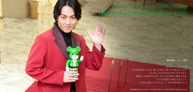 <strong>メリーグリーンクリスマス 2010</strong>｜グリーンサンタと宮本益光さん