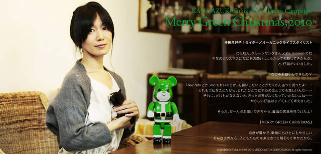 <strong>メリーグリーンクリスマス 2010</strong>｜グリーンサンタと神無月好子さん