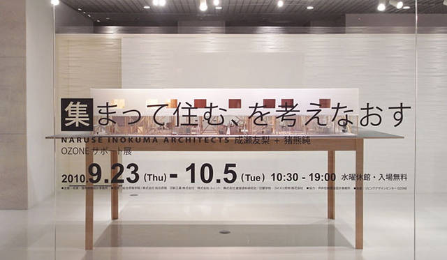 <strong>特集｜OPENERS的ニッポンの女性建築家　成瀬友梨</strong>　「集まって住む、を考えなおす」（2010年）　Photo by Naruse Inokuma Architects 