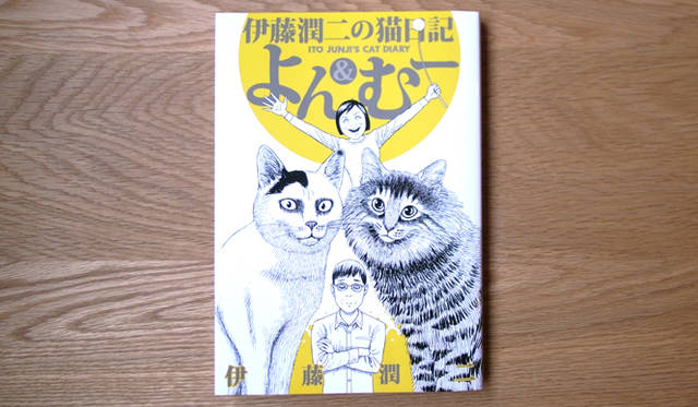 <strong>生方ななえ｜「うつくしきもの」</strong>　『伊藤潤二の猫日記 よん＆むー』（伊藤潤二著、講談社刊）