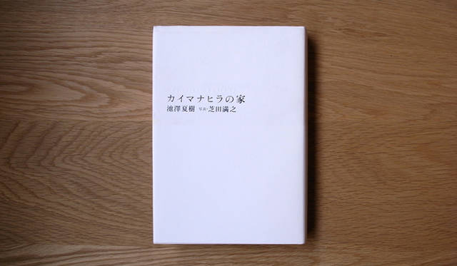 <strong>生方ななえ｜「読んでいると旅をしたくなる」</strong> 　『カイマナヒラの家』（池澤夏樹著、ホーム社刊）