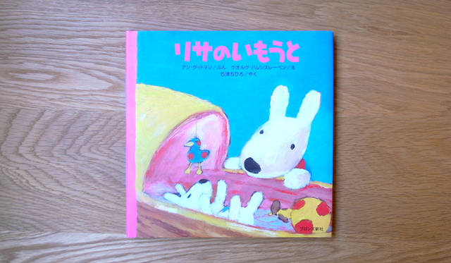 <strong>生方ななえ｜「しあわせのおすそ分け」</strong>　“リサとガスパール”シリーズより、『リサのいもうと』