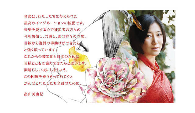 <strong> COTTON CLUB ｜コットンクラブ</strong>　4月24日、畠山美由紀 東日本大震災復興支援ライブ -わが美しき故郷よ-