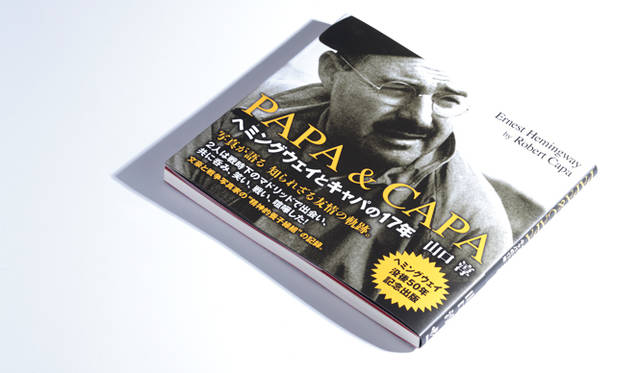 <strong>BOOK ｜『PAPA & CAPA ヘミングウェイとキャパの17年』 </strong>