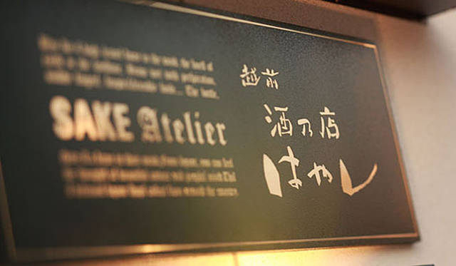 <strong>和醸和楽｜酒乃店はやし</strong>　福井県越前市『酒乃店はやし』