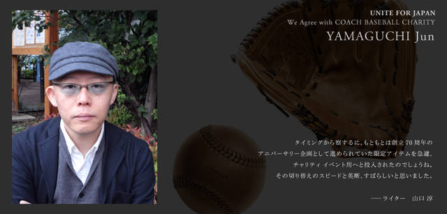<strong>COACH｜「BASEBALL CHARITY」賛同人たちのメッセージ！</strong>　ライター　山口 淳さん