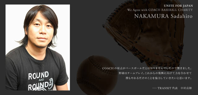 <strong>COACH｜「BASEBALL CHARITY」賛同人たちのメッセージ！</strong>　TRANSIT代表　中村貞裕さん