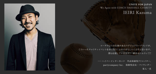 <strong>COACH｜「BASEBALL CHARITY」賛同人たちのメッセージ！</strong>　ハイパーインターネッツ　代表取締役クリエイター／partycompany Inc.　取締役会長・ファウンダー　家入一真さん