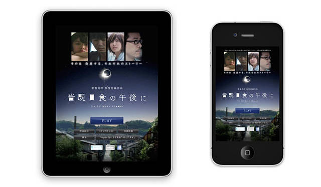 <strong>映画『皆既日食の午後に』</strong>　iPhone、iPad、アンドロイド携帯用アプリケーション国内先行発売