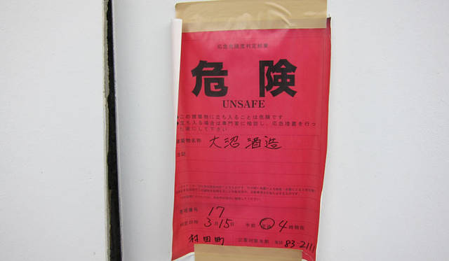 <strong>和醸和楽｜大沼酒造店</strong>　弊社の蔵も赤紙を貼られました。取り壊しをふくめての選択です。