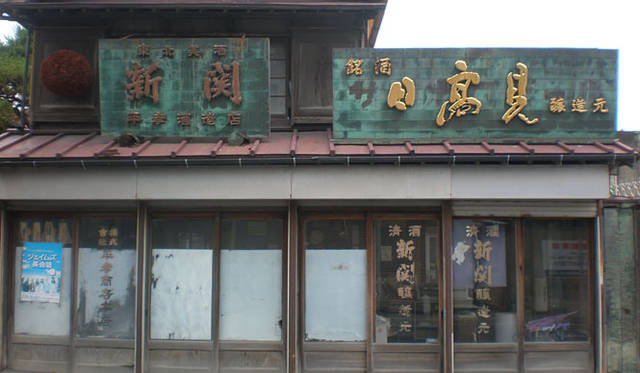 <strong>和醸和楽｜平孝酒造</strong>　