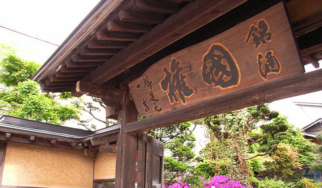 <strong>和醸和楽｜国権酒造</strong>　正面の門