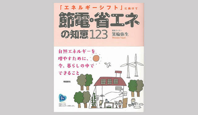 <strong>『節電・省エネの知恵123―「エネルギーシフト」に向けて』</strong>　箕輪弥生 著（飛鳥新社）