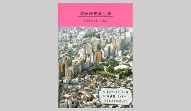 <strong>特集｜OPENERS的ニッポンの若手建築家 PARTII　吉村靖孝</strong>　『超合法建築図鑑』（2006年）
