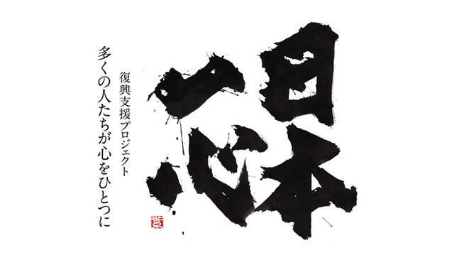 <strong>EVENT「アーティスト for 日本一心vol.2」</strong>　書道家、紫舟さんによる書。