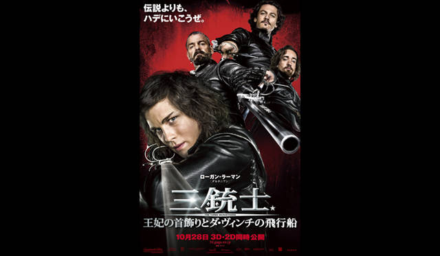 <strong>MOVIE｜『三銃士／王妃の首飾りとダ・ヴィンチの飛行船』試写会プレゼント</strong>　© 2011 Constantin Film Produktion GmbH, NEF Productions, S.A.S. and New Legacy Film Ltd. All rights reserved.