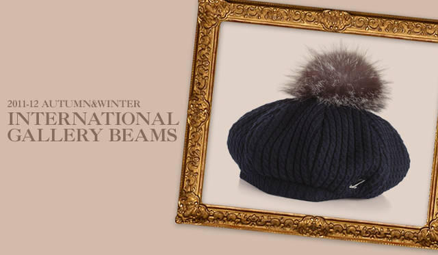 <strong>INTERNATIONAL GALLERY BEAMS｜インターナショナルギャラリー ビームス</strong><br />トップにファーのポンポンが付いたキュートなベレー帽で大人のグッドガールスタイルが完成。個性的なようで、じつは幅広いスタイルに合わせやすい万能アイテム！<br />ニットベレー帽（MUHLBAUER）　2万7300円（ミュールバウアー／インターナショナルギャラリー ビームス　Tel. 03-3470-3925）