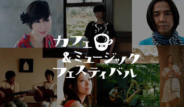<strong>「第1回カフェ＆ミュージックフェスティバル」</strong>　参加アーティスト