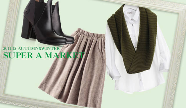 <strong>SUPER A MARKET｜スーパー エー マーケット</strong>　キーワードは“ベーシック＋クラシック”<br />ベーシックなスタイルをベースに、今季はトレンドのなかでも“クラシック”のエッセンスをプラスしたスタイリングがお薦め。不変的なアイテムを取り入れたスタイルは、サイズやボリュームバランス、素材感などで変化をつけることで“こなれた印象”を演出したい。
