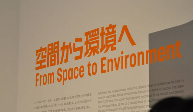 <strong>「メタボリズムの未来都市：戦後日本・今甦る復興の夢とビジョン」展</strong>　