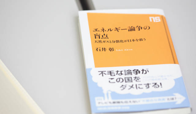 <strong>天然ガスと再生可能エネルギーのベストミックスを</strong>