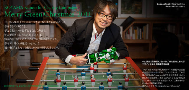 <strong>メリーグリーンクリスマス 2011</strong>｜グリーンサンタと小山薫堂さん