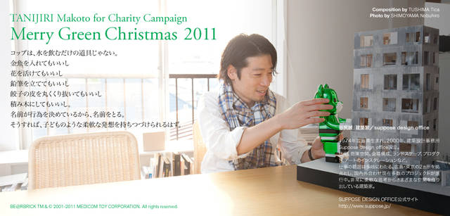 <strong>メリーグリーンクリスマス 2011</strong>｜グリーンサンタと谷尻 誠さん