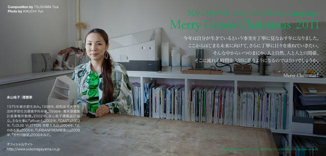 <strong>メリーグリーンクリスマス 2011</strong>｜グリーンサンタと永山祐子さん