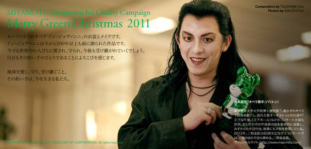 <strong>メリーグリーンクリスマス 2011</strong>｜グリーンサンタと宮本益光さん