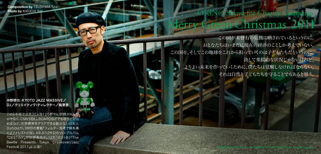 <strong>メリーグリーンクリスマス 2011</strong>｜グリーンサンタと沖野修也さん