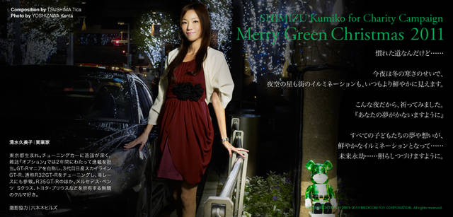 <strong>メリーグリーンクリスマス 2011</strong>｜グリーンサンタと清水久美子さん