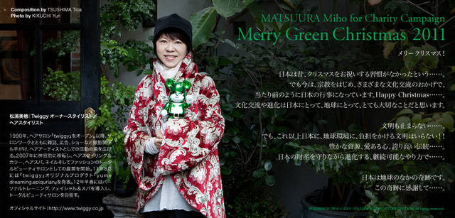 <strong>メリーグリーンクリスマス 2011</strong>｜グリーンサンタと松浦美穂さん