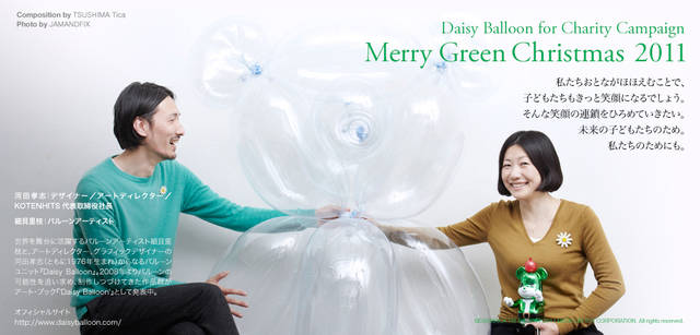 <strong>メリーグリーンクリスマス 2011</strong>｜グリーンサンタとDaisy Balloon