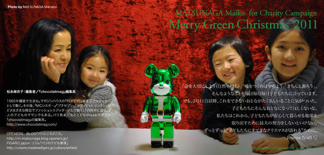 <strong>メリーグリーンクリスマス 2011</strong>｜グリーンサンタと松永麻衣子さん