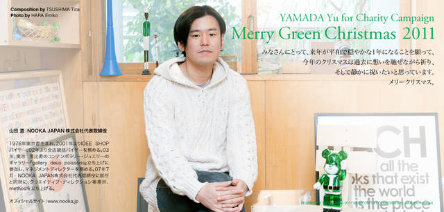 <strong>メリーグリーンクリスマス 2011</strong>｜グリーンサンタと山田 遊さん