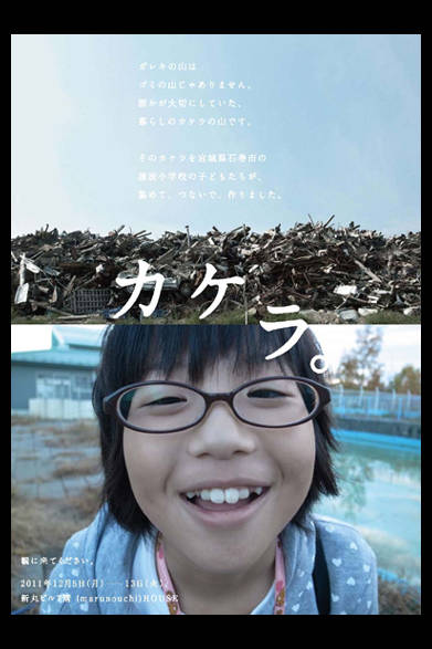 <strong>“KAKERA” EXHIBITION｜「カケラ。」展</strong>