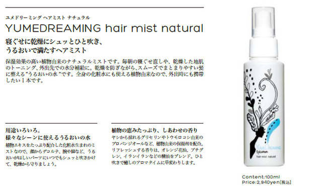 <strong>Twiggy｜ツイギー</strong>　エピキュリアン ヘアミスト ナチュラル（100mL）　2940円<br /><br />Twiggyではボトルにおいてもサステナビリティであることが必要だと考え、とうもろこしから作られたバイオマスボトル、バイオマスプラスチックを使用。バイオマスの利点として、生物由来資源なので石油原料とはちがいあらたに二酸化炭素を増加させないことや、石油などの限りある化石資源を節約することにつながります。