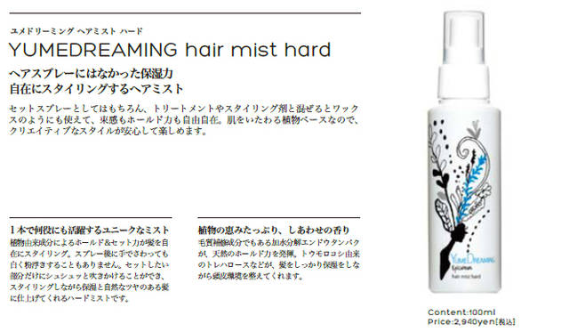 <strong>Twiggy｜ツイギー</strong>　エピキュリアン ヘアミスト ハード（100mL）　2940円<br /><br />Twiggyではボトルにおいてもサステナビリティであることが必要だと考え、とうもろこしから作られたバイオマスボトル、バイオマスプラスチックを使用。バイオマスの利点として、生物由来資源なので石油原料とはちがいあらたに二酸化炭素を増加させないことや、石油などの限りある化石資源を節約することにつながります。 