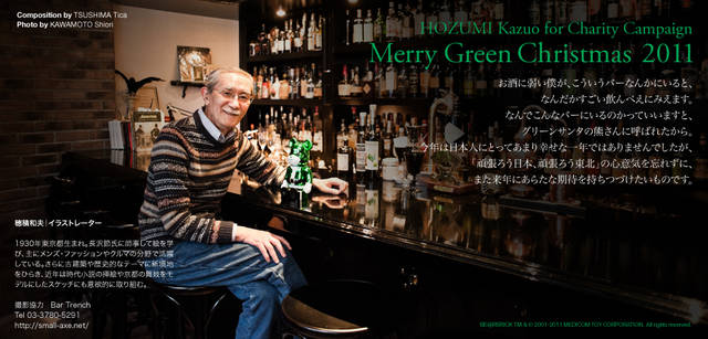 <strong>メリーグリーンクリスマス 2011</strong>｜グリーンサンタと穂積和夫さん