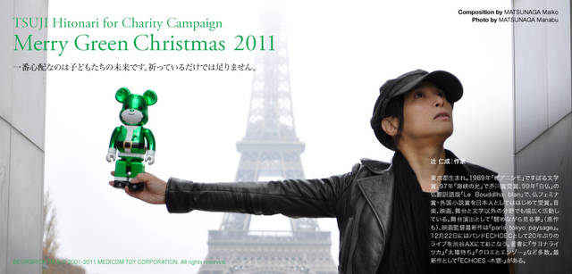 <strong>メリーグリーンクリスマス 2011</strong>｜グリーンサンタと辻 仁成さん