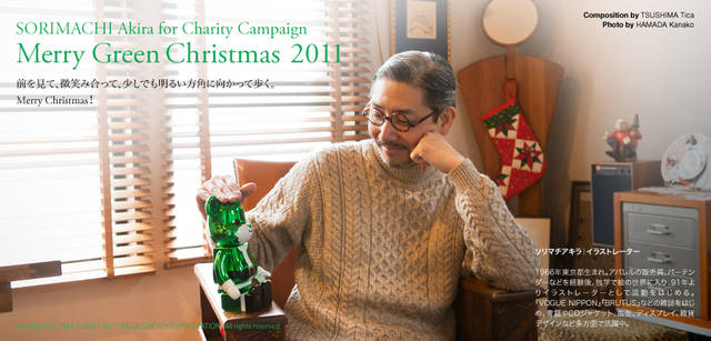 <strong>メリーグリーンクリスマス 2011</strong>｜グリーンサンタとソリマチアキラさん