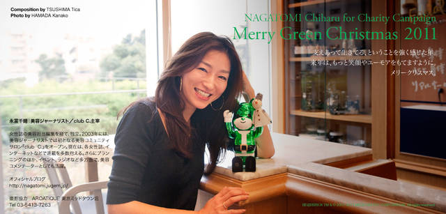 <strong>メリーグリーンクリスマス 2011</strong>｜グリーンサンタと永富千晴さん