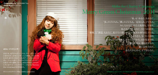 <strong>メリーグリーンクリスマス 2011</strong>｜グリーンサンタとakikoさん