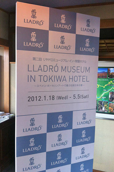 <strong>LLADRO｜リヤドロ</strong>　「リヤドロミュージアム・イン・常磐ホテル」　甲府市湯村温泉「常磐ホテル」