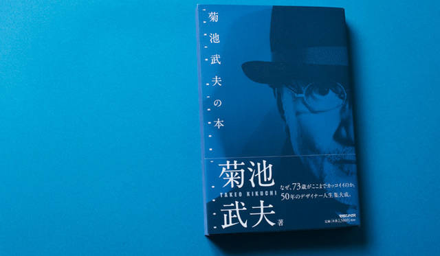 <strong>BOOK｜『菊池武夫の本』</strong>