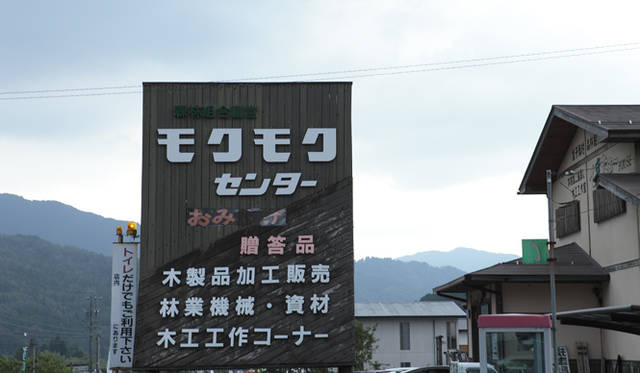 <strong>森の神に会う旅～岐阜県の“ウェルネス・ツーリズム”</strong>　国道257号線沿いにあるモクモクセンター