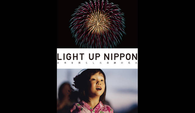 　ドキュメンタリー映画『LIGHT UP NIPPON』 (c) LIGHT UP NIPPON PARTNERS