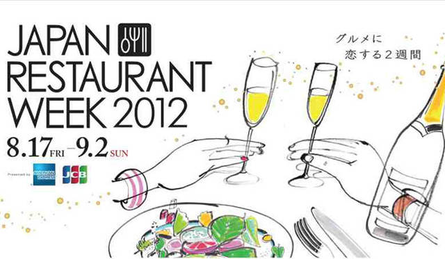 <strong>ジャパン・レストラン・ウィーク2012 サマープレミアム</strong>　