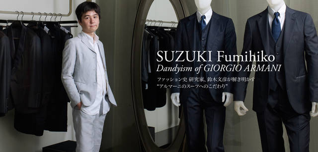 <strong>GIORGIO ARMANI｜ジョルジオ アルマーニ</strong><br />ファッション史研究家、鈴木文彦。今回、アルマーニの「ダンディズム」について語ってもらった